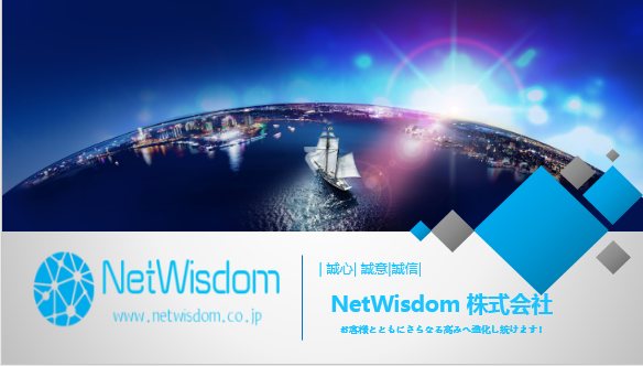 NetWisdom株式会社