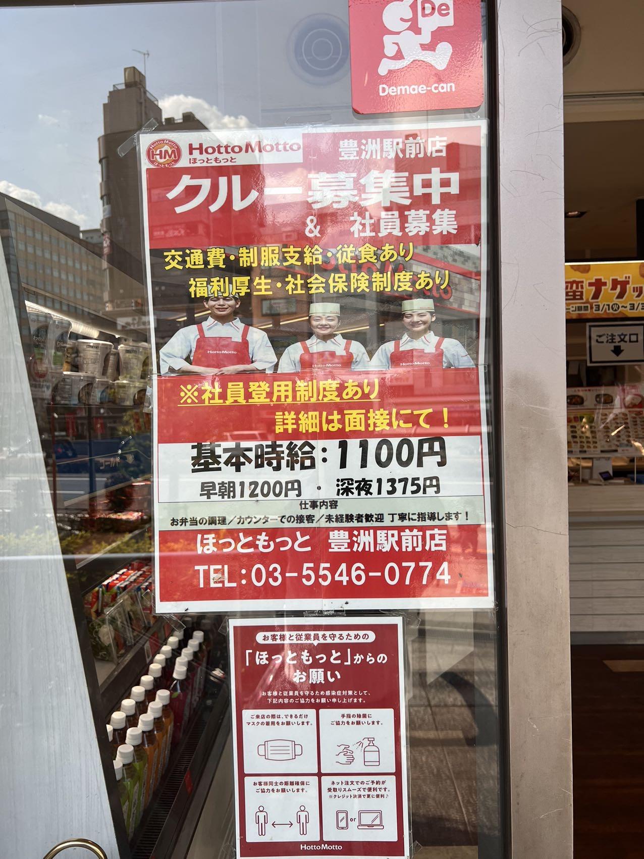 ほっともっと 豊洲駅前店